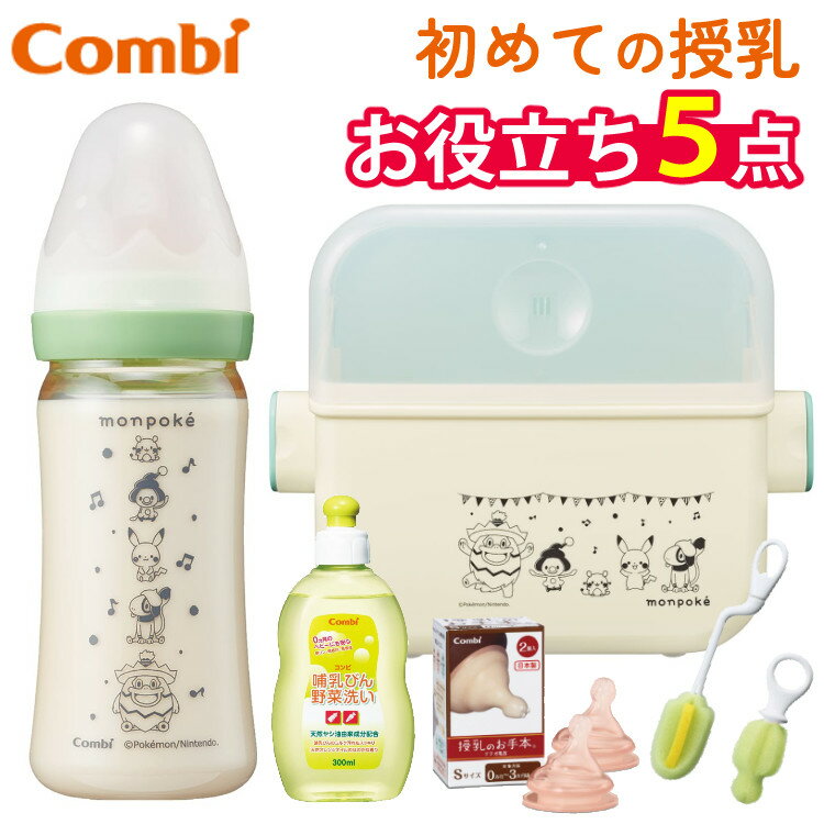 【特典付き】除菌じょーずα コンビ モンポケ ＋ テテオ 授乳のお手本 哺乳びん 240ml M ＋ 乳首 S（2個入）＋ 洗浄ブラシセット ＋ 洗いボトル 300ml Combi 消毒 電子レンジ