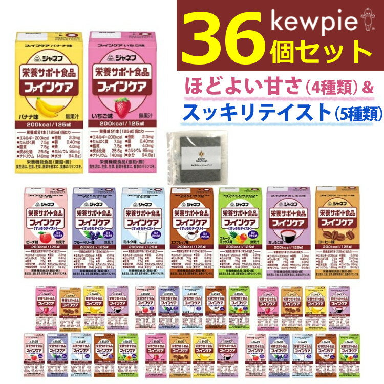 (栄養機能食品) ファインケア 36点 セット (9種×各4点) キューピー ジャネフ ファインケア 介護食 治療食 栄養サポート 介護 高齢者 在宅療養 栄養補給 まとめ アソート 区分4 / かまなくてよい (ラッピング不可)(熨斗対応不可)