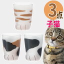 ここねこ 子猫 グラス 3点セット アデリア coconeco 猫グラス こねこ ミケ トラ ブチ 230ml 猫グッズ ネコ ねこ 猫足 肉球 可愛い かわいい ご褒美 タンブラー コップ ギフト プレゼント (ラッピング不可)(熨斗対応不可)