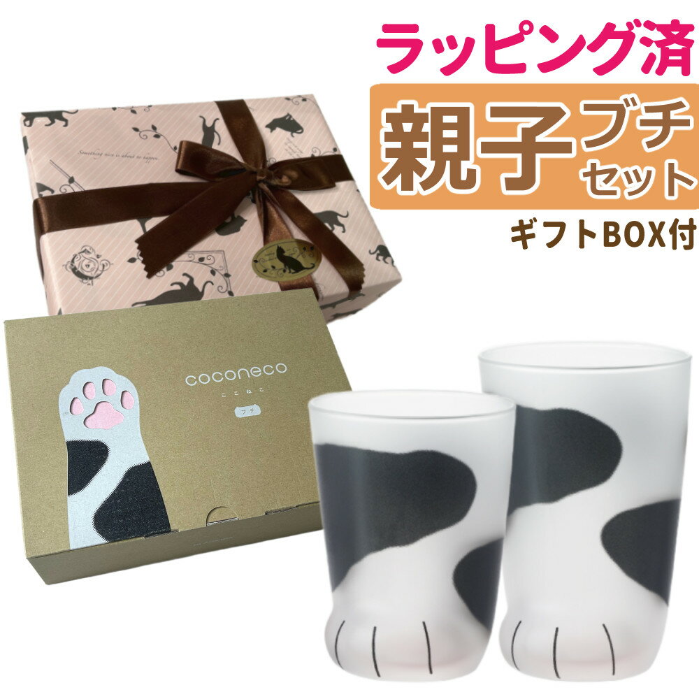 ここねこグラス親子ブチ2点セットギ...