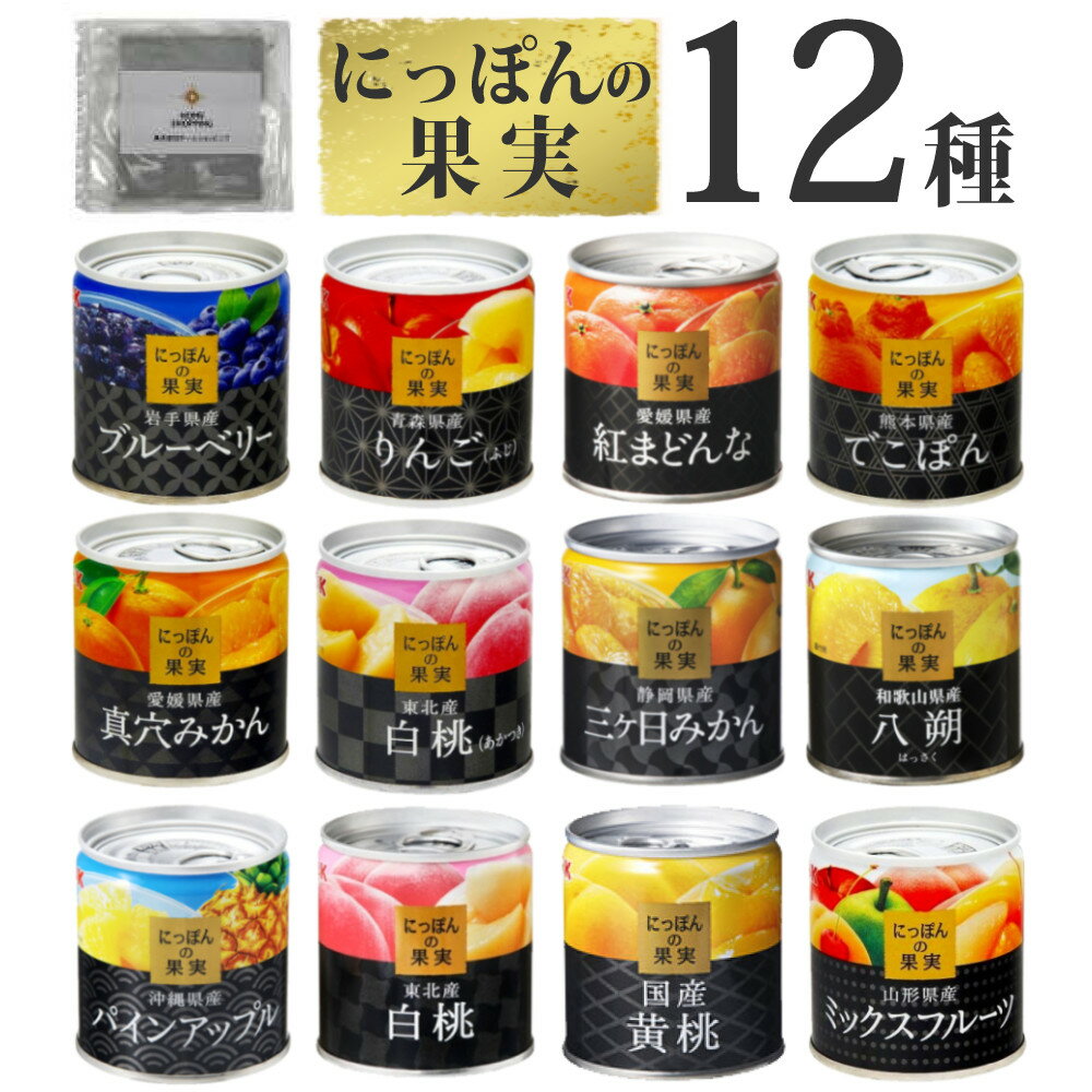 (国産フルーツ缶詰 12種類 食べ比べセット) 国分 K&K にっぽんの果実 12種類 ＋味海苔おまけ付 国産 日本 缶詰 セット くだもの フルーツ 果物 詰め合わせ K＆K 自宅用 防災 (ラッピング不可)(熨斗対応不可)