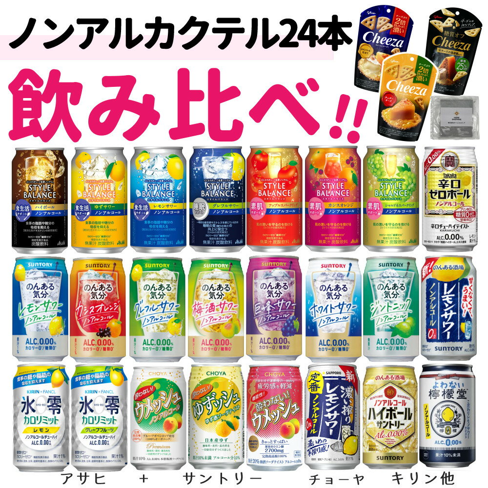 ノンアルコール飲料 飲み比べ24本＋おつまみセット 酎ハイ カクテル 350ml 缶 のんある気分 スタイルバランス 酔わないウメッシュ ゼロハイ サントリー キリン アサヒ チョーヤ 梅酒 ハイボール チューハイ サワー レモン (ラッピング不可)(熨斗対応不可)