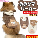 \冬物在庫処分/【ドッグウエア+おもちゃセット】ペットクイーン みみクマパーカー 犬 服 冬服 ペット用 パーカー くまみみ フード ペットウェア 超小型犬 小...