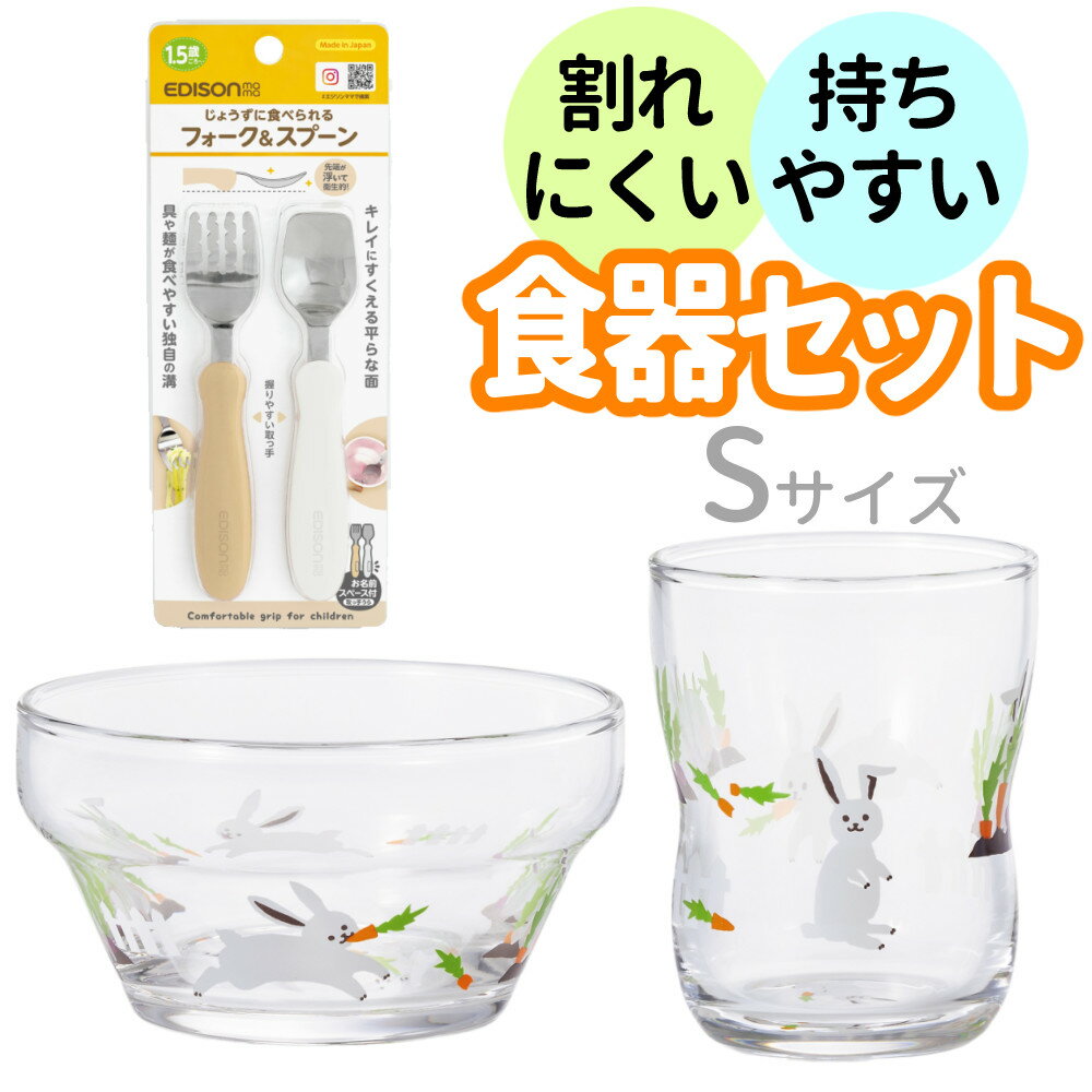 (食器セット)アデリア かくれんぼうさぎ つよいこグラス Sサイズ + つよいこボウル + エジソンママ フォーク＆スプーン ポテトミルク こども 子供 キッズ 幼児 兄弟 親子 ガラス カトラリー 持ちやすい 割れにくい かわいい 絵柄 動物 ギフト プレゼント お祝い 日本製