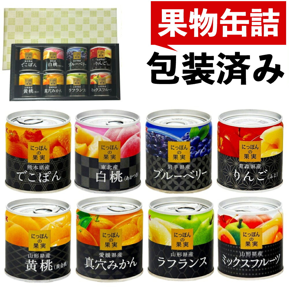K&K 果物 缶詰 8点セット ギフトラッピング済 にっぽんの果実 日本製