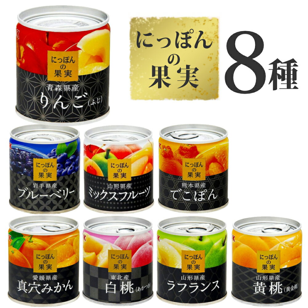 国分 K&K にっぽんの果実 8点セット 国産 缶詰 8種類 くだもの フルーツ 果物 詰め合わせ アソート \レビューで北海道米プレゼント/ (ラッピング不可)(熨斗対応不可)
