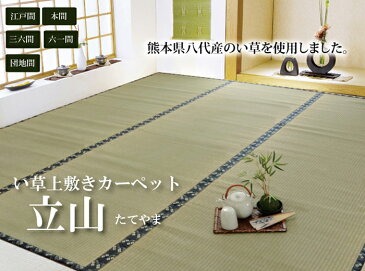 （メーカー直送）（代引不可）団地間8畳（約340×340cm）（い草カーペット） 上敷き 国産 八代産 糸引織 『立山』 熊本県八代産イ草使用 （イケヒコ）（ラッピング不可）