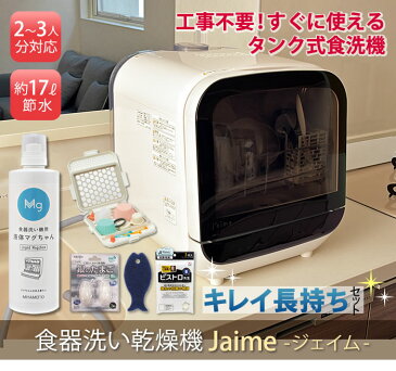 エスケイジャパン 食洗機 小物5点付き キレイ長持ちセット 食器洗い乾燥機 工事不要 ジェイム 2〜3人用 SDW-J5L-W ホワイト ( SDW-J5LW SDWJ5LW ) ほったらかし家電 便利家電 時短家電(ラッピング不可)