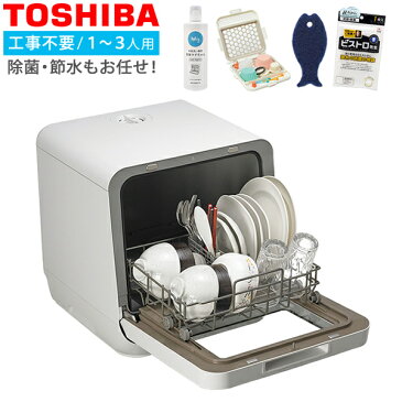東芝 工事不要 食洗機 小物4点付き こだわりセレクトセット DWS-22A 食器洗い乾燥機 1〜3人用 ほったらかし家電 便利家電 時短家電(ラッピング不可)