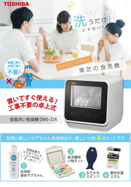 東芝 工事不要 食洗機 小物4点付き こだわりセレクトセット DWS-22A 食器洗い乾燥機 1〜3人用 ほったらかし家電 便利家電 時短家電(ラッピング不可)