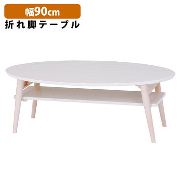 楕円 折りたたみテーブル 円形 90×50cm 棚付き ホワイトウォッシュ MT-6927WS（代引不可）（メーカー直送）（ラッピング不可）