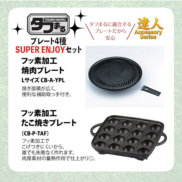 (タフまるSUPERENJOYプレート4種セット)カセットコンロ岩谷産業カセットフータフマルCB-ODX-1-BK焼肉たこ焼き網焼き鉄板焼きプレート(ラッピング不可)
