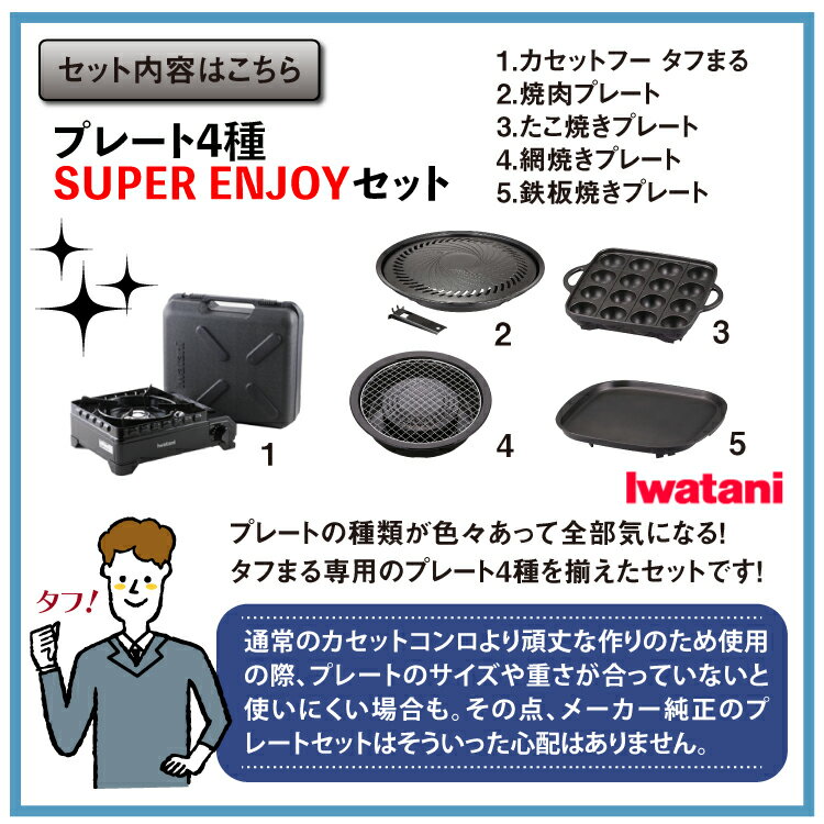 (タフまるSUPERENJOYプレート4種セット)カセットコンロ岩谷産業カセットフータフマルCB-ODX-1-BK焼肉たこ焼き網焼き鉄板焼きプレート(ラッピング不可)