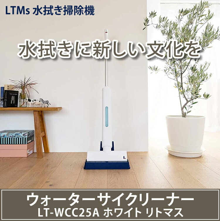 100%新品 (6ヶ月安心 水拭き掃除機 替えモップ1組セット) LTMs ウォーターサイクリーナー LT-WCC25A 専用台座付き ホワイト リトマス 回転モップ 掃除 雑巾がけ 床 フローリング モップ 自動 洗浄(ラッピング不可):ホームショッピング 在庫再入荷