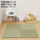 ユニット畳 約65×65cm グリーン 半畳 1枚 小型 PP置き畳 い草風 フラッタ 奏風 かなた 水拭きできる 縁無し (代引不可)(メーカー直送)(ラッピング不可)
