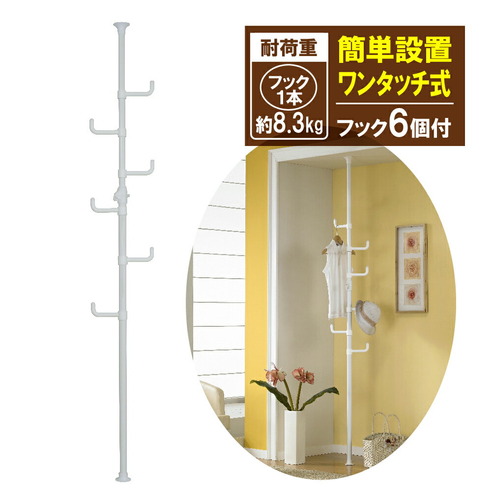 ポールハンガー つっぱりポールハンガー ホワイト ワンタッチ式 コートハンガー 玄関収納 リビング収納 クローゼット WJ-020WH つっぱり棒 突っ張り パ...