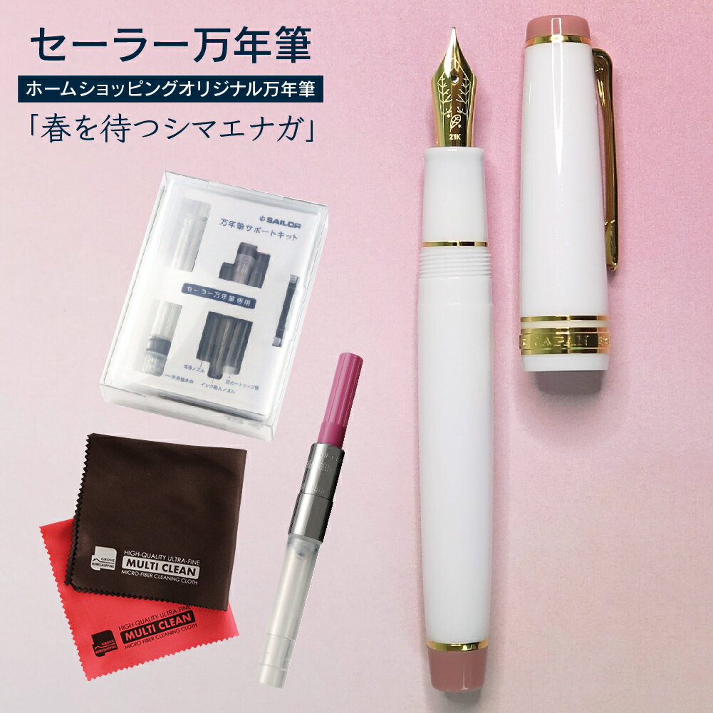 コンバーター&サポートキットセット セーラー万年筆 限定商品 ホームショッピングオリジナル 万年筆 春を待つシマエナガ ホワイト ズーム ミュージック