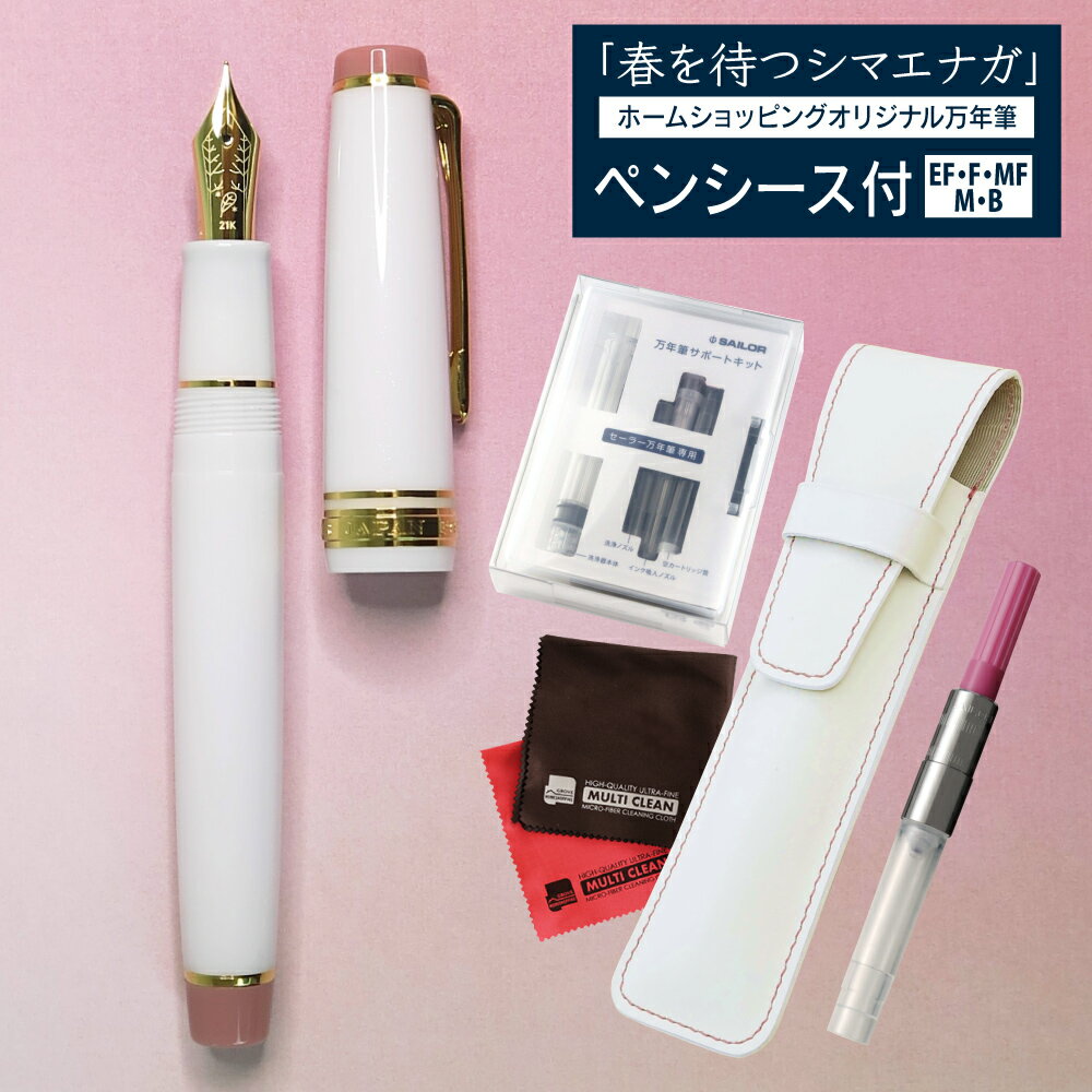 ★クーポン利用で1000円OFF★コンバーター＆サポートキット＆オリジナルシースセット セーラー万年筆 ホームショッピングオリジナル 万年筆 春を待つシマエナガ 限定商品 ホワイト ピンク 極細 細字 中細 中字 太字