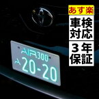 【あす楽】＼レビューで北海道米プレゼント／ 3年保証 車検対応【2枚入り】字光式 ナンバープレート エアー ワーコーポレーション AIR LED [国土交通省認可商品]（ラッピング不可）