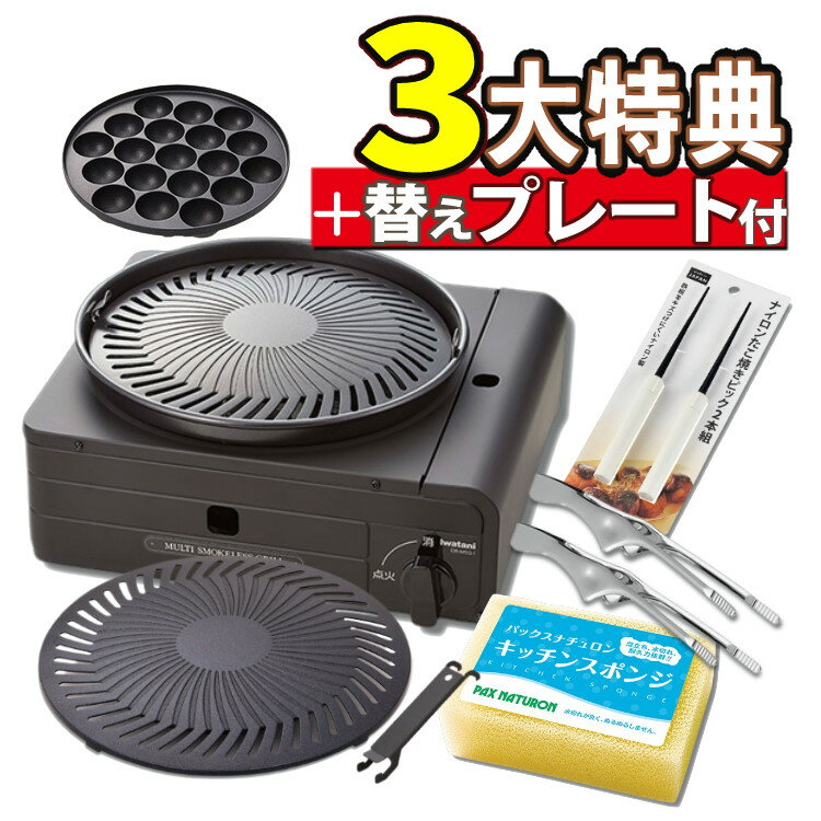 ★クーポン利用で500円OFF★イワタニ カセットフー マルチスモークレスグリル CB-MSG-1 ＆ 焼肉替えプレート CB-SLG-1-P ＆ 焼肉 トング＆たこ焼き ピック ＆ スポンジ カセットコンロ （ラッピング不可）