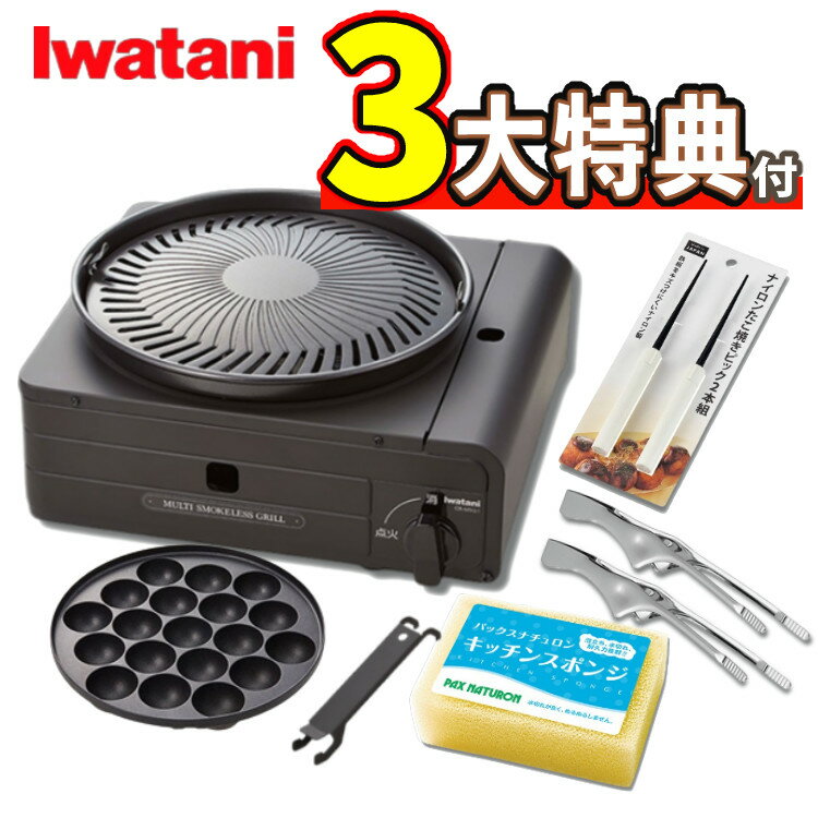 ★クーポン利用で500円OFF★イワタニ カセットフー マルチスモークレスグリル CB-MSG-1 ＆ 焼肉トング ＆ たこ焼きピック ＆ スポンジ パックスナチュロン セット Iwatani カセットコンロ 岩谷産業 （ラッピング不可）