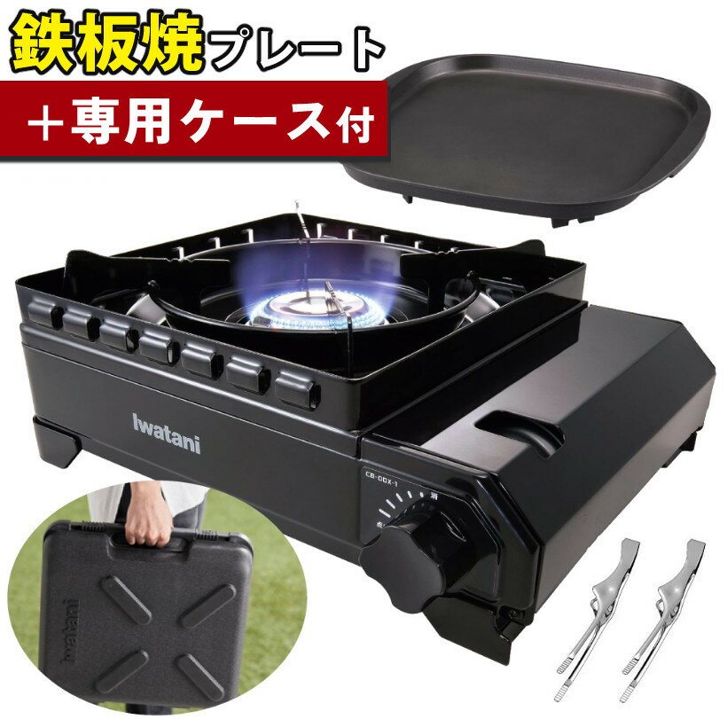 イワタニ カセットコンロ タフまる カセットフー CB-ODX-1-BK ブラック 鉄板焼きプレート CB-A-TPP ミニトング2点付 レビューで北海道米プレ...