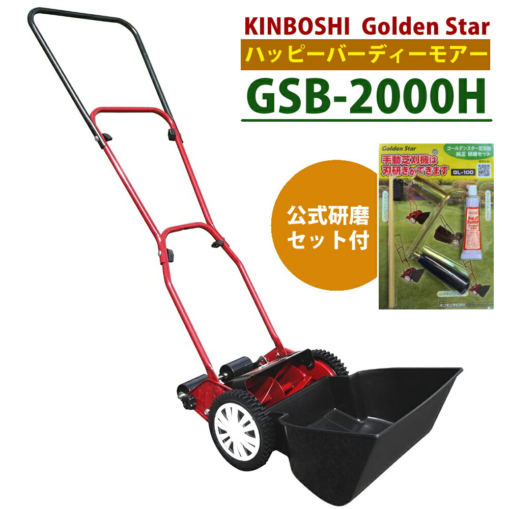 手動 芝刈り機 キンボシ 研磨セット付 GSB-2000H ハッピーバーディモアー 芝刈機 ＋ 研磨セットのサムネイル