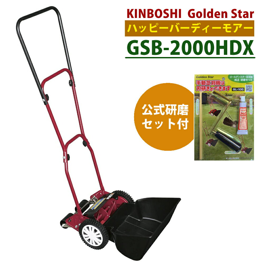 手動 芝刈り機 キンボシ 研磨セット付 GSB-2000HDX ハッピーバーディモアーDX 芝刈機 ＋ 研磨セット