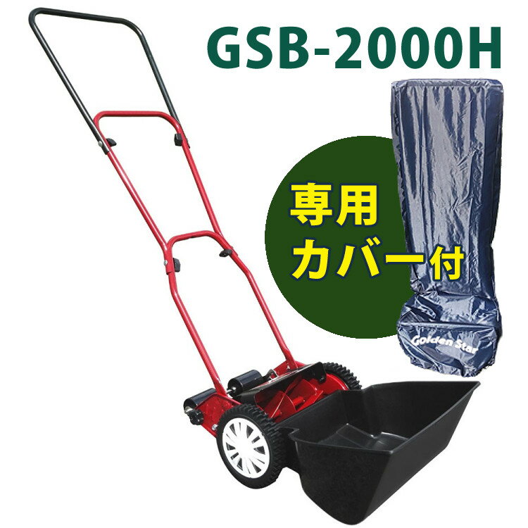 【専用カバー付セット】＼レビューでお米プレゼント！／キンボシ 芝刈り機 ハッピーバーディモアー GSB-2000H ＋ 専用カバー セット 手動芝刈り機 歯調整不要 シリーズ最軽量 庭 DIY GSB2000H 芝生 芝刈機 芝刈 ガーデニング 手動 日本製 国産 カバー （ラッピング不可）