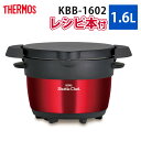 サーモス 真空保温調理器 シャトルシェフ 1.6L ピュアレッド KBB-1602-PR 鍋 時短 保温調理 2人分 調理なべ クッキングブック付き（ラッピング不可）