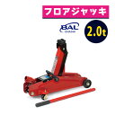 大橋産業 BAL 油圧式フロアジャッキ 2.0t 1336（ラッピング不可）