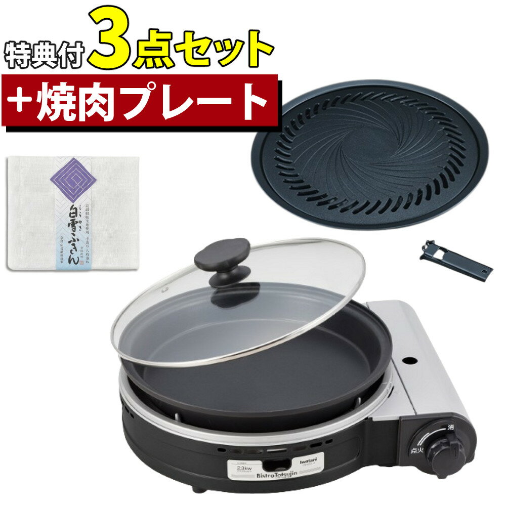 ★クーポンで500円OFF★【焼肉プレート＆特典つき 】＼レビューで北海道米プレゼント／ 人気のパールブラック イワタニ ビストロの達人3 カセットフー CB-BST-3 カセットこんろ カセットコンロ 岩谷産業 ビストロ グリルパン （ラッピング不可）