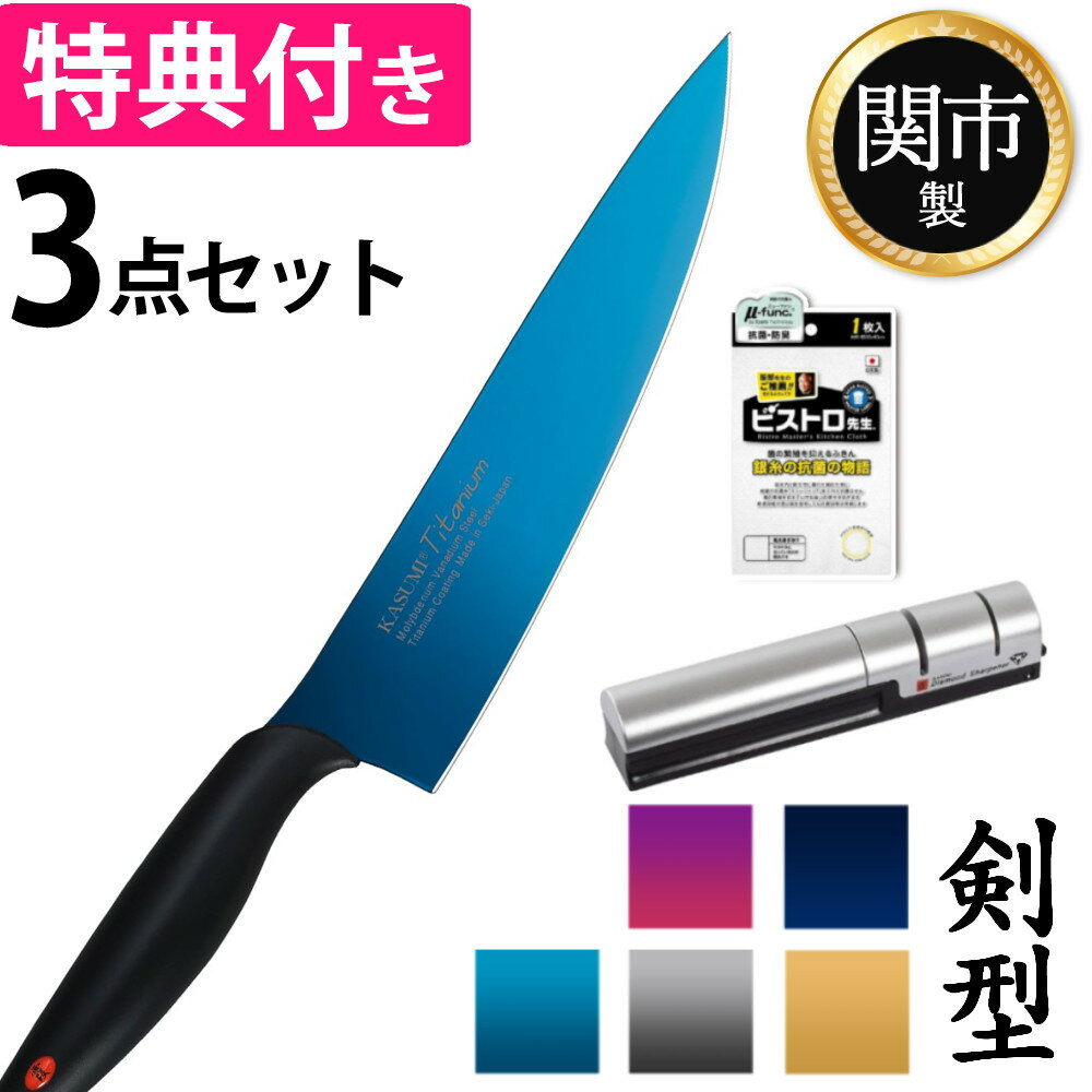 【シャープナー＆ふきん付】スミカマ 包丁 霞 KASUMI チタン スミカマ包丁 剣型 包丁 牛刀 20cm ＼レビューで北海道米プレゼント／チタン チタンコーティング 日本製 ブルー グレー ゴールド オパール ミッドナイトブルー 青 あお お洒落 オシャレ(ラッピング不可)