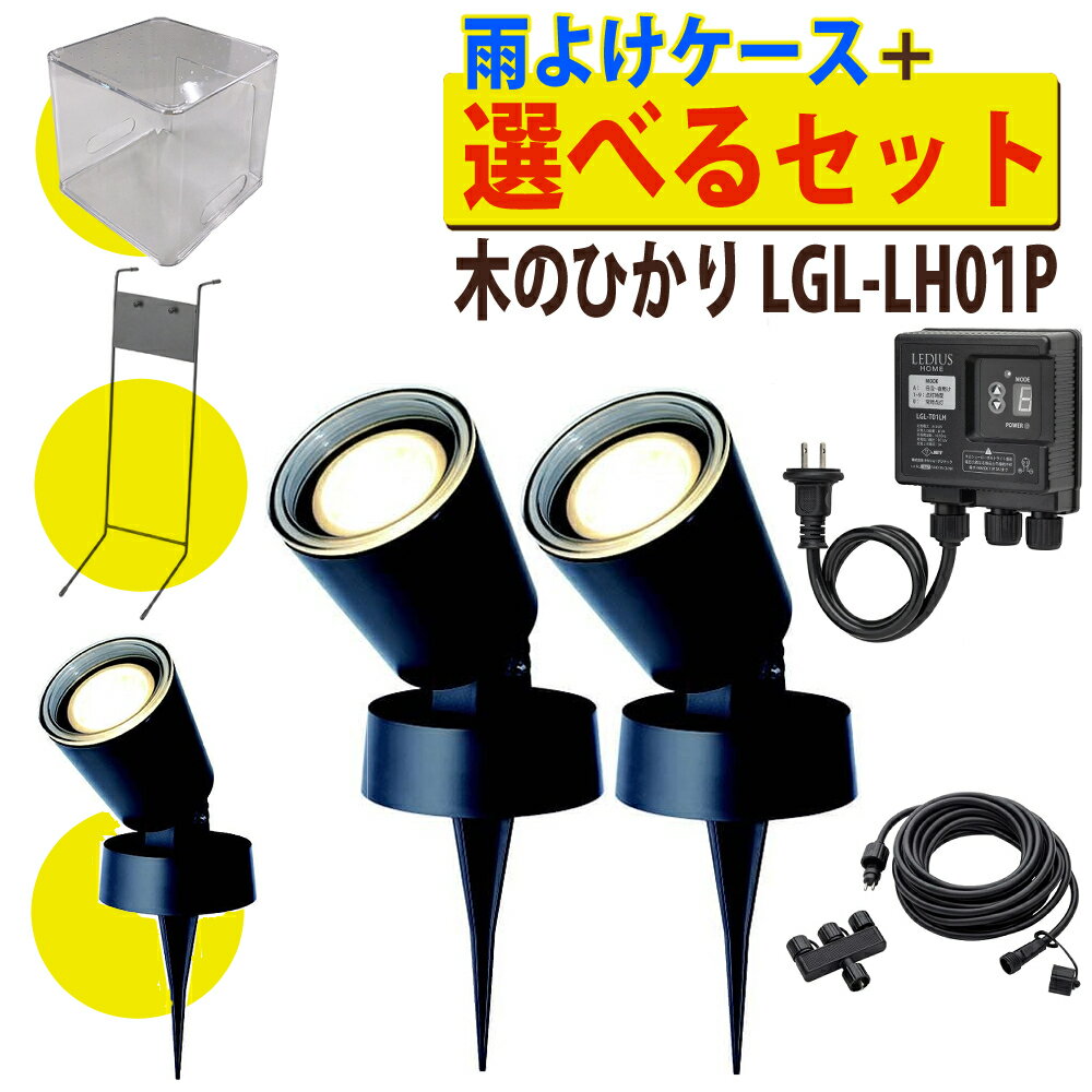 タカショー 木のひかり LGL-LH01P ひかりノベーション ブラック ガーデンライト セット 基本セット 2本＋ライト1本＋コントローラースタンド＋雨よけケース 木の光 光 屋外 ライト 照明 庭 野外ライト 屋外照明 防水 （ラッピング不可）