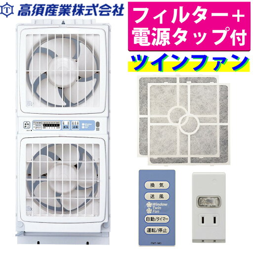【フィルターセット】高須産業 FMT-200SM ウィンドウツインファン & 不織布フィルター & 節電タップ 朝日電器 エルパ LP-A200(W) セット(ラッピング不可) 【フィルターセット】高須産業 FMT-200SM ウィンドウツインファン & 不織布フィルター & 節電タップ 朝日電器 エルパ LP-A200(W) セット(ラッピング不可)