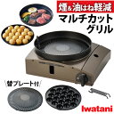 イワタニ カセットコンロ カセットフー マルチカットグリル ブラウンゴールド CB-MCG-1 少人数 コンパクト 煙を抑える (ラッピング不可)