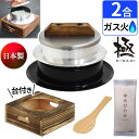 釜炊き三昧 極 ウルシヤマ金属 2合炊き 【釜置台付きセット】 日本製 本格 羽釜 かまど 炊飯 KZK-2 KOD-2 直火 ガス専用(ラッピング不可)