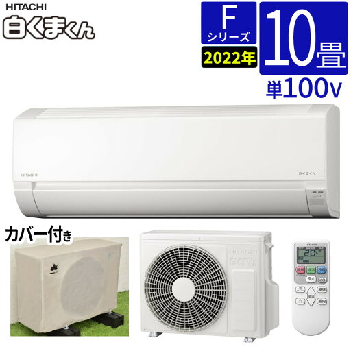 【室外機カバー付き】エアコン 日立 10畳 Fシリーズ 白くまくん RAS-F28RM-W (RASF28RMW+RACF28RM) 室内機+室外機 取付工事なし 1年保証(ラッピング不可) 【室外機カバー付き】エアコン 日立 10畳 Fシリーズ 白くまくん RAS-F28RM-W (RASF28RMW+RACF28RM) 室内機+室外機 取付工事なし 1年保証(ラッピング不可)