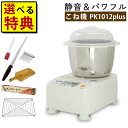 【10種から選べる特典】日本ニーダー ニーダー 捏ね機 PK1012 PLUS \レビュー特典/ 家庭用パンニーダー パンこね機 パン作り パン教室 国産小麦 ...