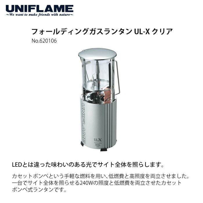 UNIFLAME ユニフレーム フォールディングガスランタン UL-X クリア&ケース&マントル 3点セット(620106&621240&621011)通販格安セール情報 楽天 通販