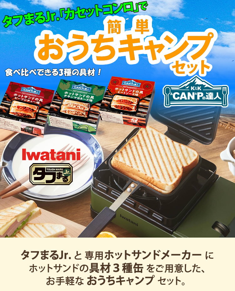 【3種の具材つき！食べ比べ5点セット】 イワタニ タフまるJr.＆ ホットサンドグリル ＆ 