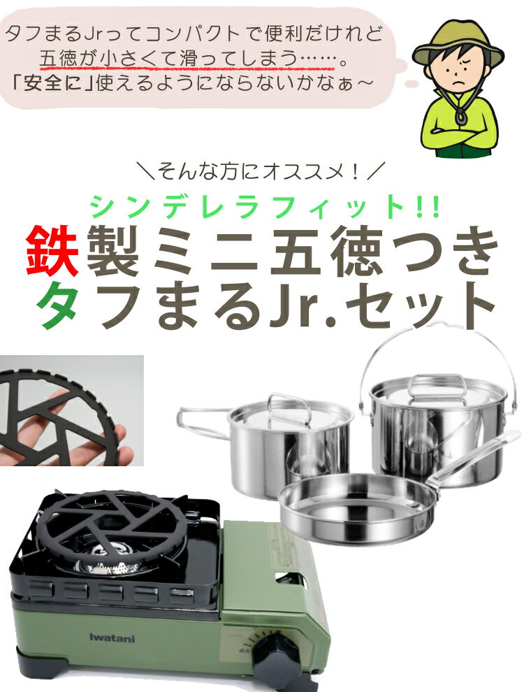 (ぴったりフィットの五徳つきタフまるJrセット)イワタニタフまるJr&キャプテンスタッグラグナステンレスクッカー&パール金属鉄製ミニ五徳3点セットiwataniカセットフーCAPTAINSTAG(ラッピング不可)