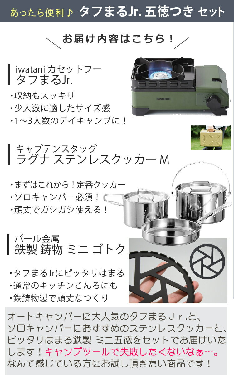 (ぴったりフィットの五徳つきタフまるJrセット)イワタニタフまるJr&キャプテンスタッグラグナステンレスクッカー&パール金属鉄製ミニ五徳3点セットiwataniカセットフーCAPTAINSTAG(ラッピング不可)