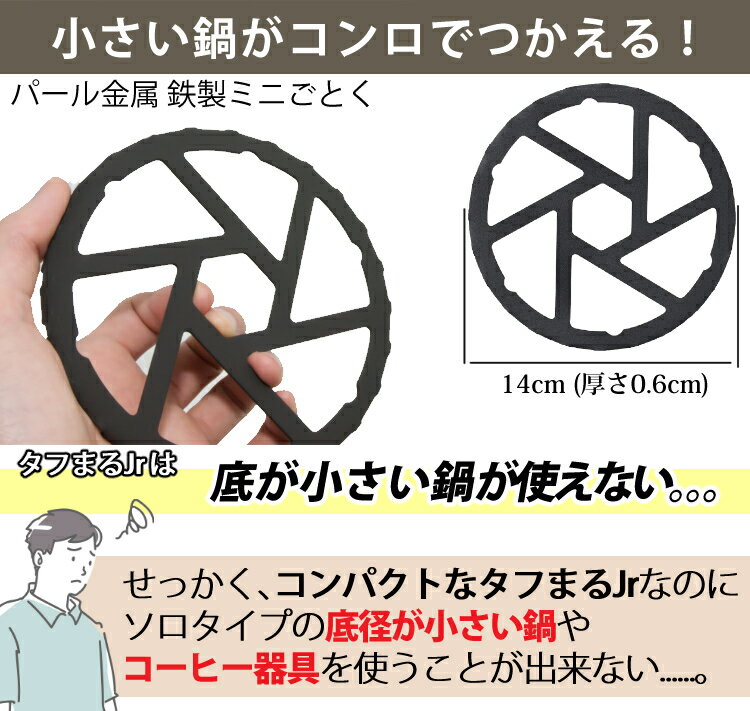(ぴったりフィットの五徳つきタフまるJrセット)イワタニタフまるJr&キャプテンスタッグラグナステンレスクッカー&パール金属鉄製ミニ五徳3点セットiwataniカセットフーCAPTAINSTAG(ラッピング不可)