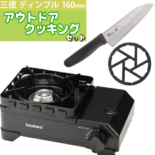 イワタニ タフまるJr ブラック ＆ 鉄製 ミニ 五徳 ＆ フォーエバー 銀チタン 三徳包丁 160mm ディンプル 3点セット CB-ODX-JR-BK HB-5001 F-7009 Iwatani カセットコンロ BBQ バーベキュー キャンプ飯 GHT-16（ラッピング不可）