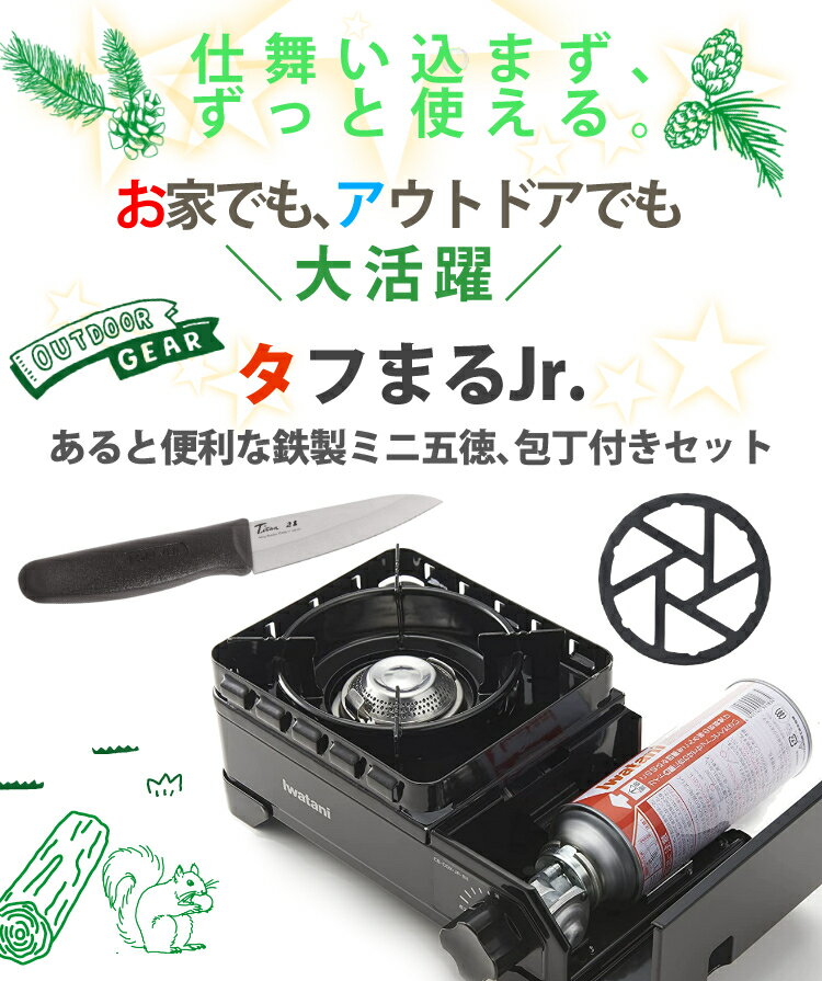 イワタニ タフまるJr ブラック ＆ 鉄製 ミニ 五徳 ＆ フォーエバー 銀チタン ペティナイフ 120mm 3点セット ( CB‐ODX‐JR-BK ＆ HB-5001 ＆ F-7013 ) GRT-12 岩谷 キャンプ飯（ラッピング不可）