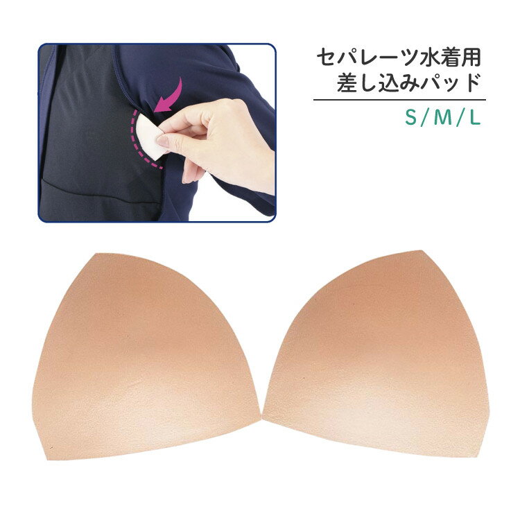 フットマーク 男女共用 セパレーツ水着用 差し込みパッド S/M/Lサイズ ベージュ 102398