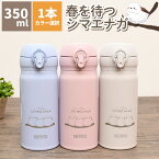 サーモス シマエナガ 水筒 春を待つシマエナガ ステンレスボトル 350ml THERMOS ボトル 真空断熱ケータイマグ JNL-356 小型 軽量 ホワイト ピンク ブルー 可愛い グッズ