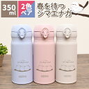 【2色ペアセット】 シマエナガ 水筒 春を待つシマエナガ ステンレスボトル 350ml ボトル 真空断熱ケータイマグ JNL-356 小型 軽量 ホワイト ピン...