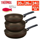 【フライパン3点セット】 サーモス フライパン 20cm 26cm 24cm深型 炒め鍋 ガス火専用 デュラブルコート KFL-020 KFL-026 KFL-...